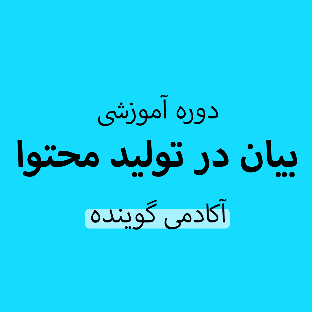 دوره آموزشی بیان در تولید محتوا آکادمی گوینده