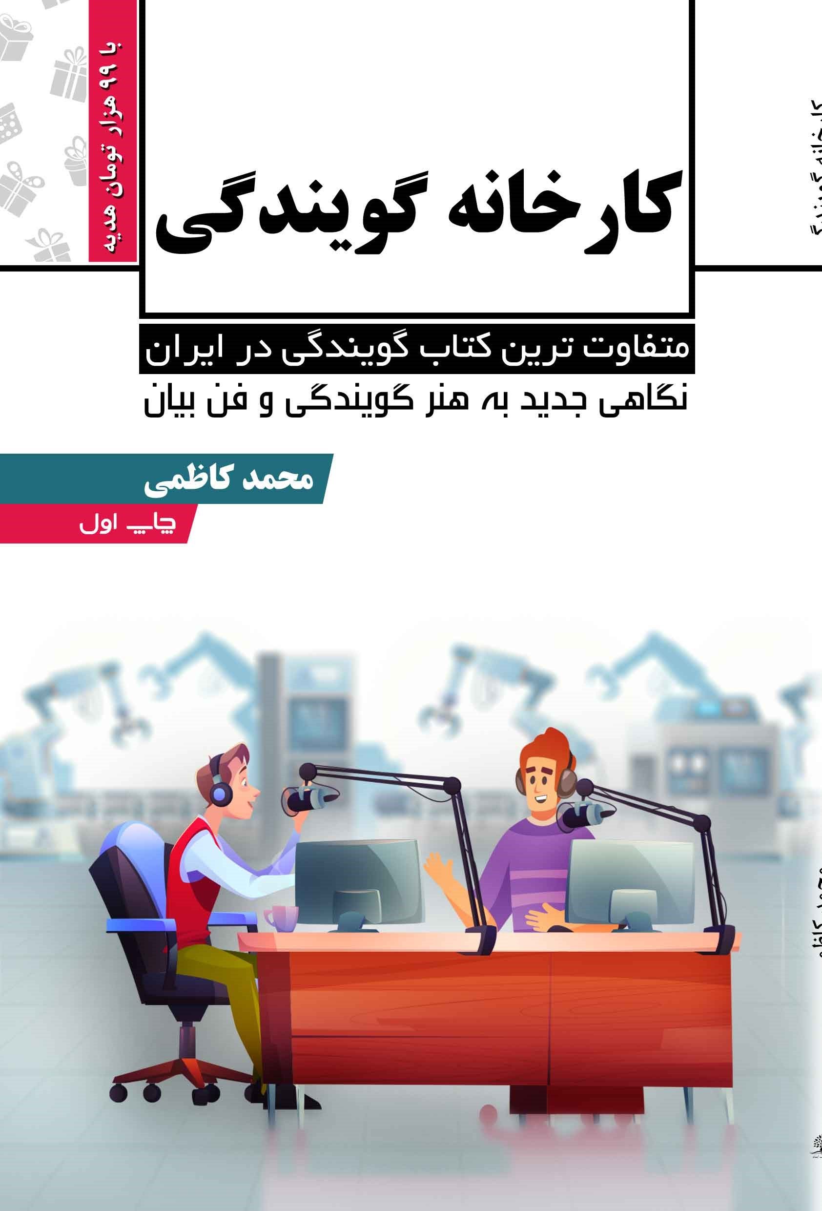 کتاب کارخانه گویندگی