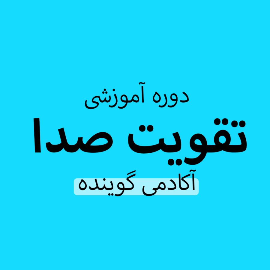 دوره آموزشی تقویت صدا | آکادمی گوینده